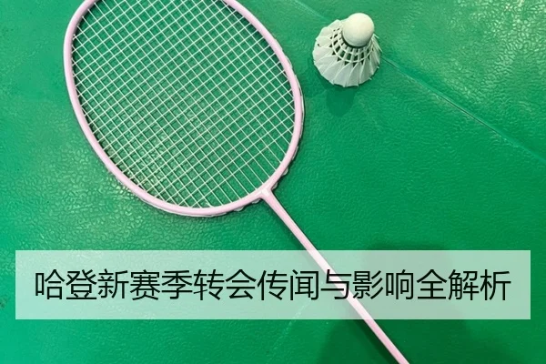 哈登新赛季转会传闻与影响全解析